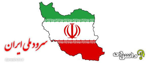 سرود ملی جمهوری اسلامی ایران