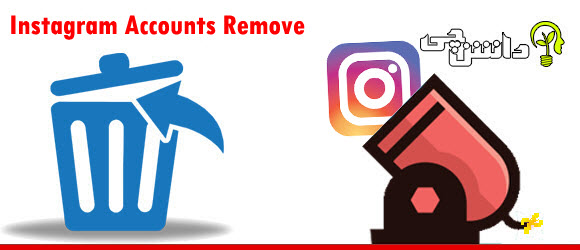 پاک کردن اکانت اینستاگرام ,حذف اکانت instagram