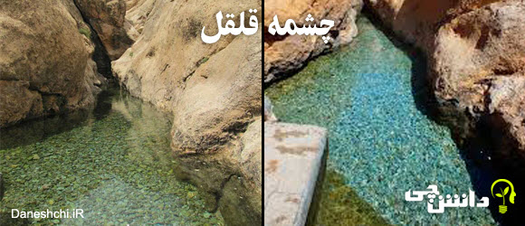 چشمه قلقل روستای دربند شهرستان ازنا - دانش‌چی