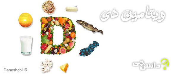 منابع ویتامین D | sources of vitamin d